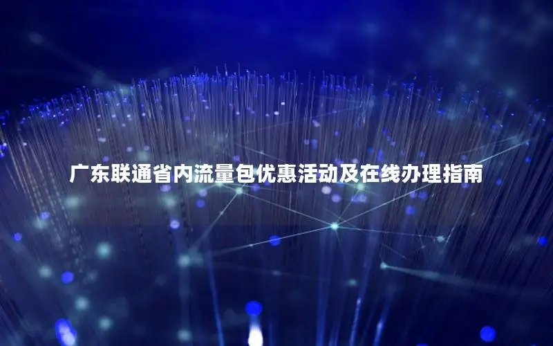 广东联通省内流量包优惠活动及在线办理指南