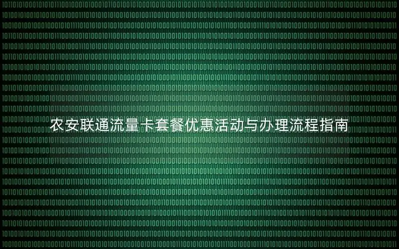 农安联通流量卡套餐优惠活动与办理流程指南