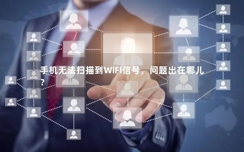 手机无法扫描到WiFi信号，问题出在哪儿？