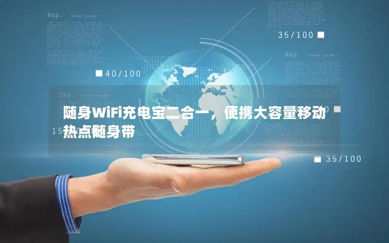 随身WiFi充电宝二合一，便携大容量移动热点随身带