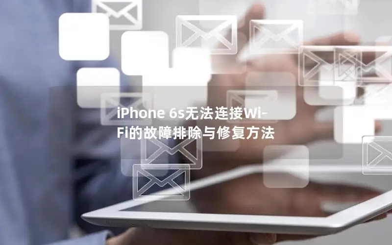 iPhone 6s无法连接Wi-Fi的故障排除与修复方法