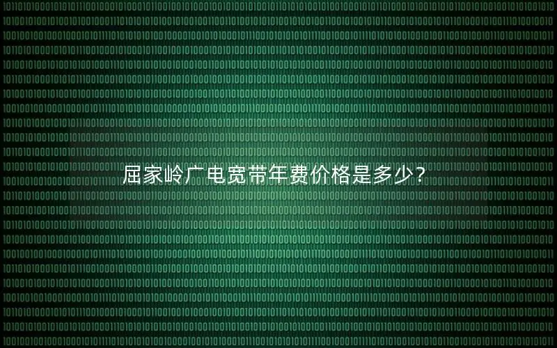 屈家岭广电宽带年费价格是多少？