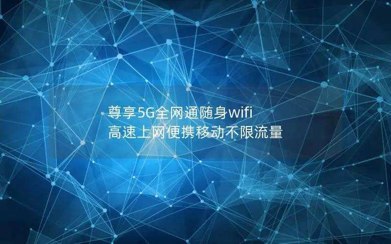尊享5G全网通随身wifi 高速上网便携移动不限流量