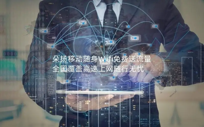 朵扬移动随身Wiifi免费送流量 全国覆盖高速上网随行无忧