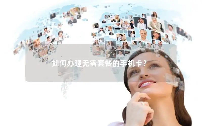 如何办理无需套餐的手机卡？