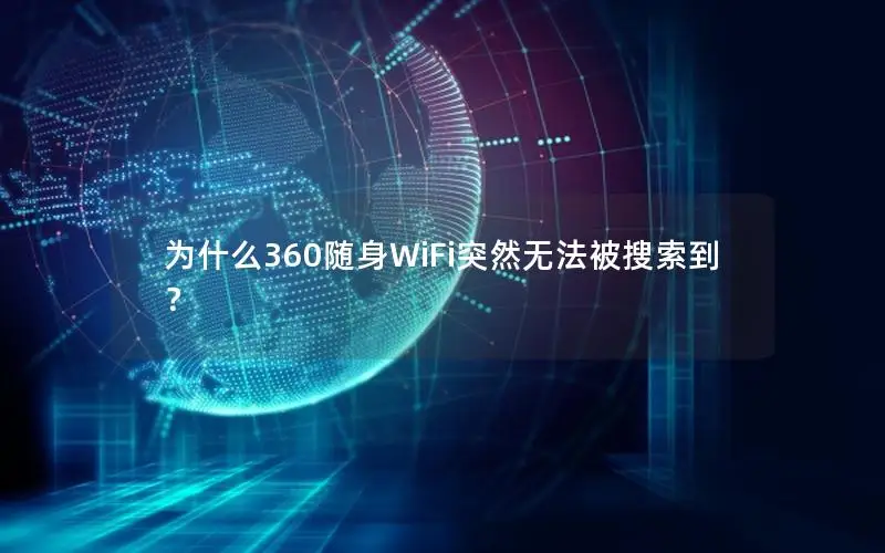 为什么360随身WiFi突然无法被搜索到？