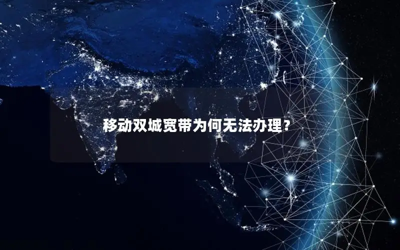 移动双城宽带为何无法办理？