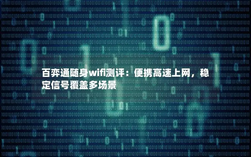 百弈通随身wifi测评：便携高速上网，稳定信号覆盖多场景