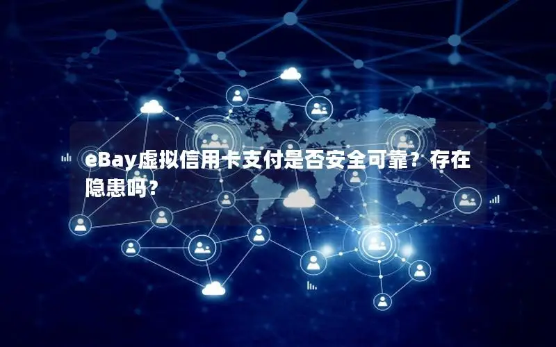 eBay虚拟信用卡支付是否安全可靠？存在隐患吗？