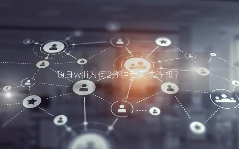 随身wifi为何2分钟后无法连接？