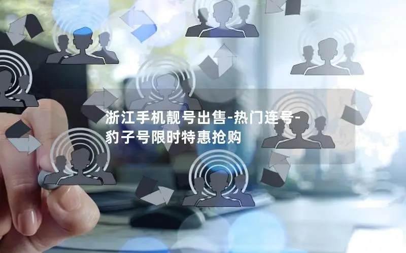 浙江手机靓号出售-热门连号-豹子号限时特惠抢购