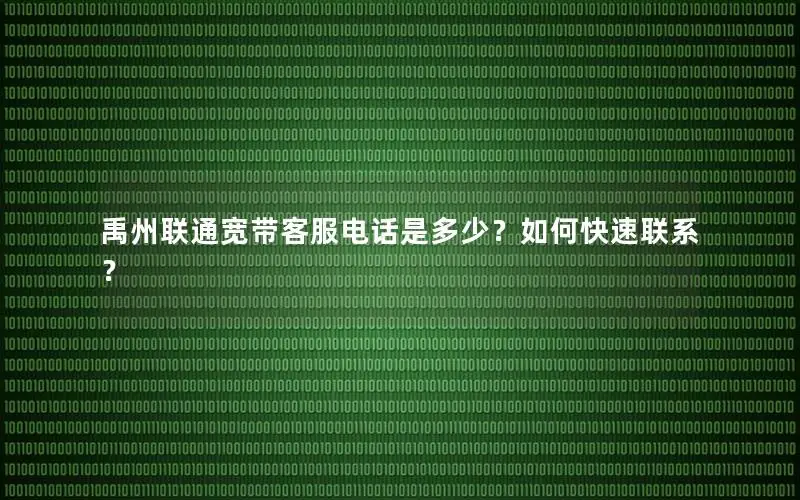 禹州联通宽带客服电话是多少？如何快速联系？