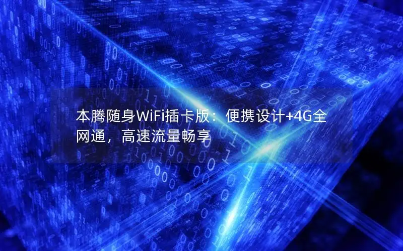 本腾随身WiFi插卡版：便携设计+4G全网通，高速流量畅享