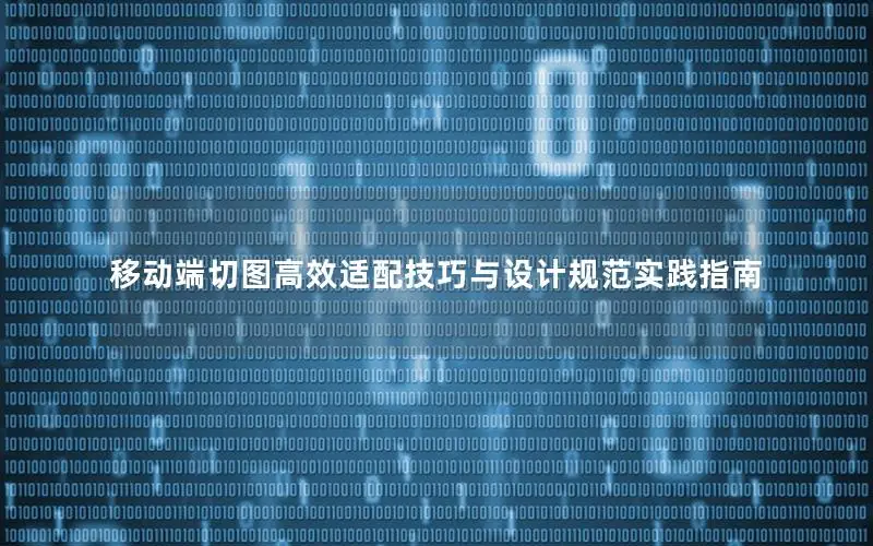 移动端切图高效适配技巧与设计规范实践指南