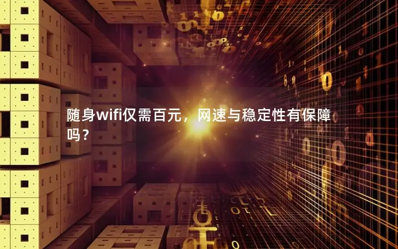 随身wifi仅需百元，网速与稳定性有保障吗？