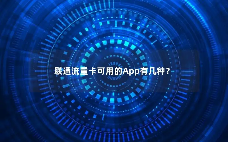 联通流量卡可用的App有几种？