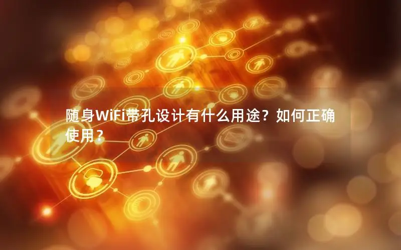 随身WiFi带孔设计有什么用途？如何正确使用？
