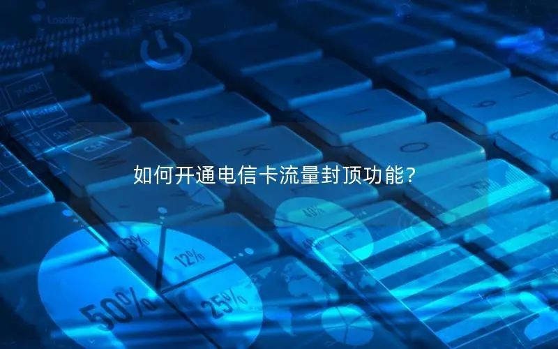 如何开通电信卡流量封顶功能？