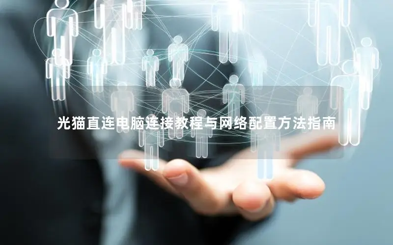 光猫直连电脑连接教程与网络配置方法指南