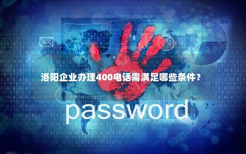洛阳企业办理400电话需满足哪些条件？
