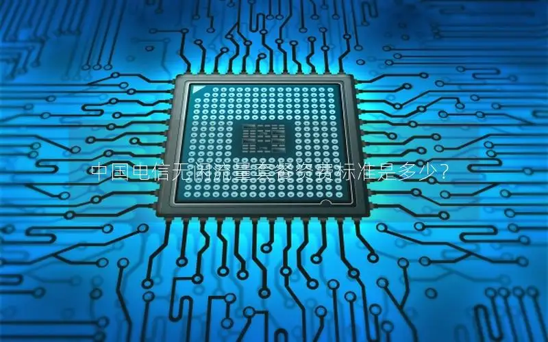 中国电信无闲流量套餐资费标准是多少？