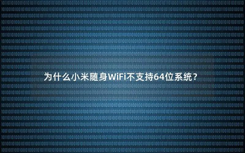 为什么小米随身WiFi不支持64位系统？