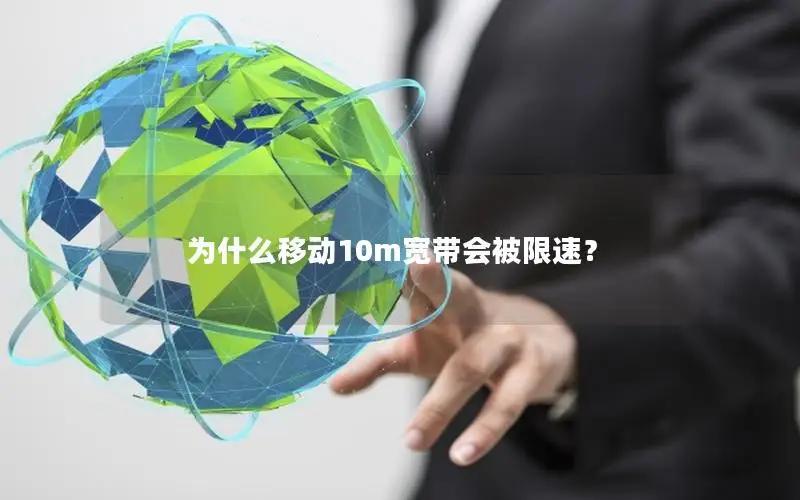 为什么移动10m宽带会被限速？