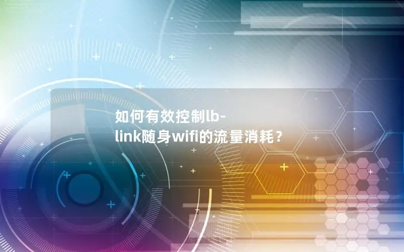 如何有效控制lb-link随身wifi的流量消耗？