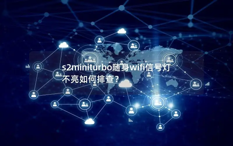 s2miniturbo随身wifi信号灯不亮如何排查？