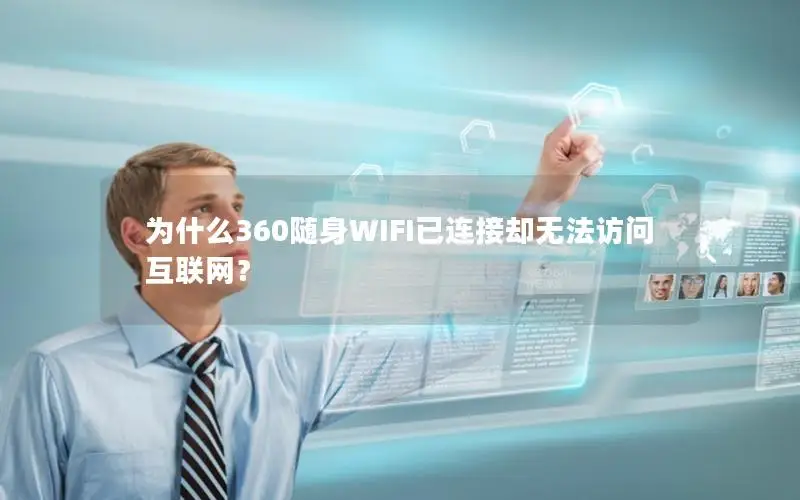 为什么360随身WIFI已连接却无法访问互联网？