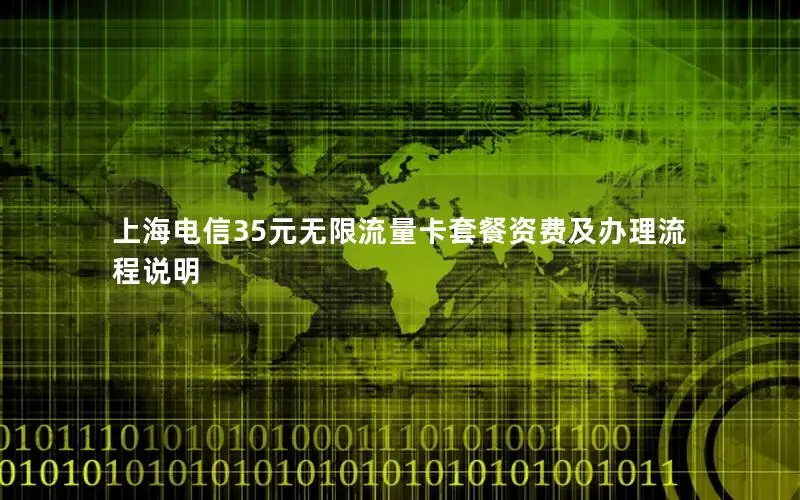上海电信35元无限流量卡套餐资费及办理流程说明