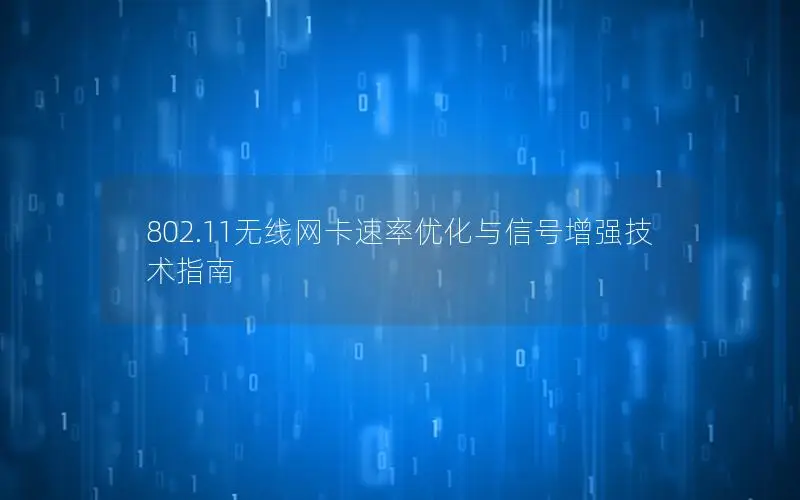 802.11无线网卡速率优化与信号增强技术指南