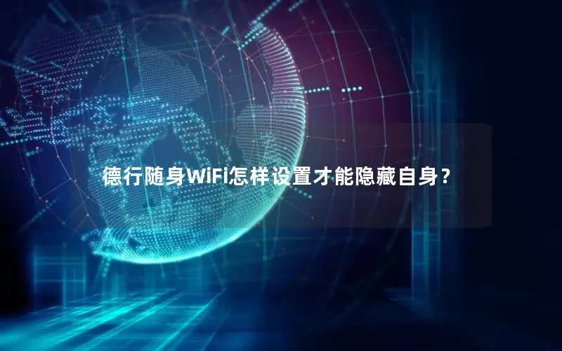德行随身WiFi怎样设置才能隐藏自身？