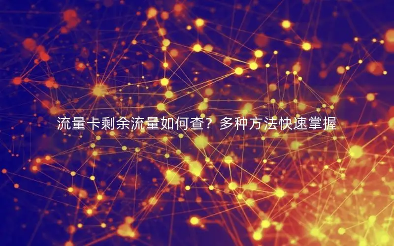 流量卡剩余流量如何查？多种方法快速掌握