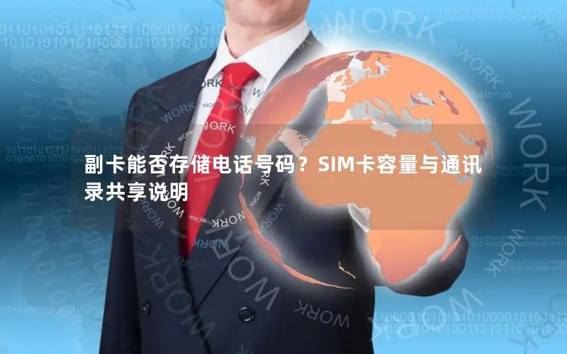 副卡能否存储电话号码？SIM卡容量与通讯录共享说明