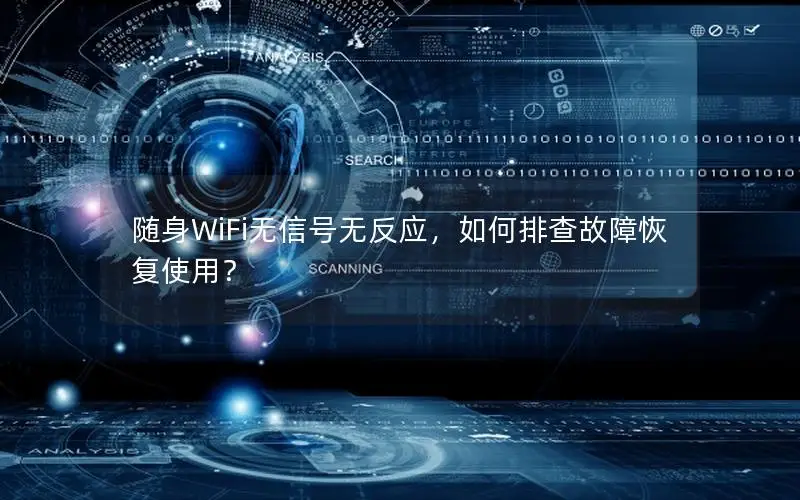 随身WiFi无信号无反应，如何排查故障恢复使用？