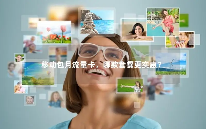移动包月流量卡，哪款套餐更实惠？