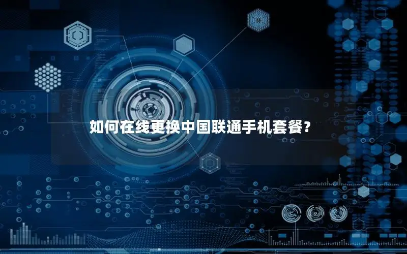 如何在线更换中国联通手机套餐？