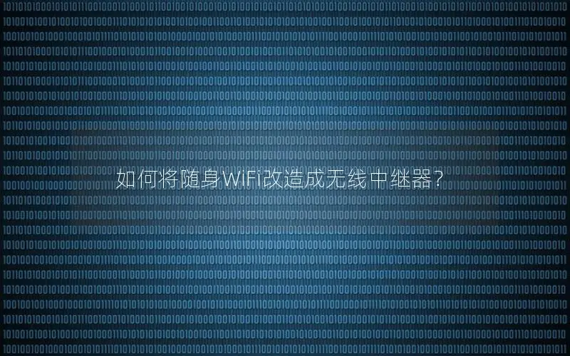 如何将随身WiFi改造成无线中继器？