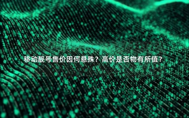 移动靓号售价因何悬殊？高价是否物有所值？