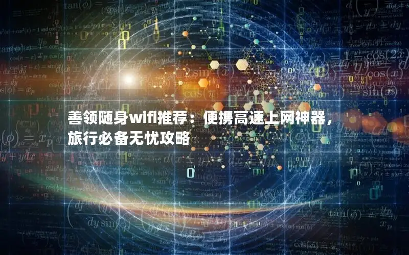 善领随身wifi推荐：便携高速上网神器，旅行必备无忧攻略
