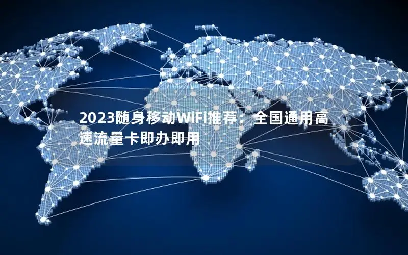 2023随身移动WiFi推荐：全国通用高速流量卡即办即用