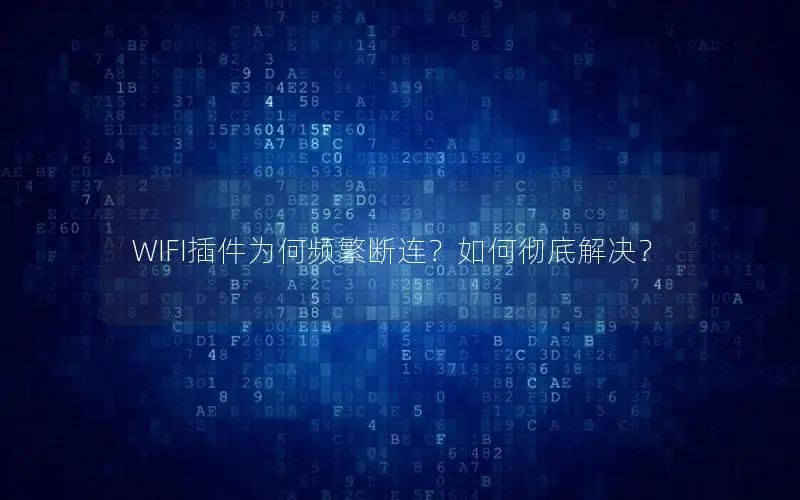 WIFI插件为何频繁断连？如何彻底解决？