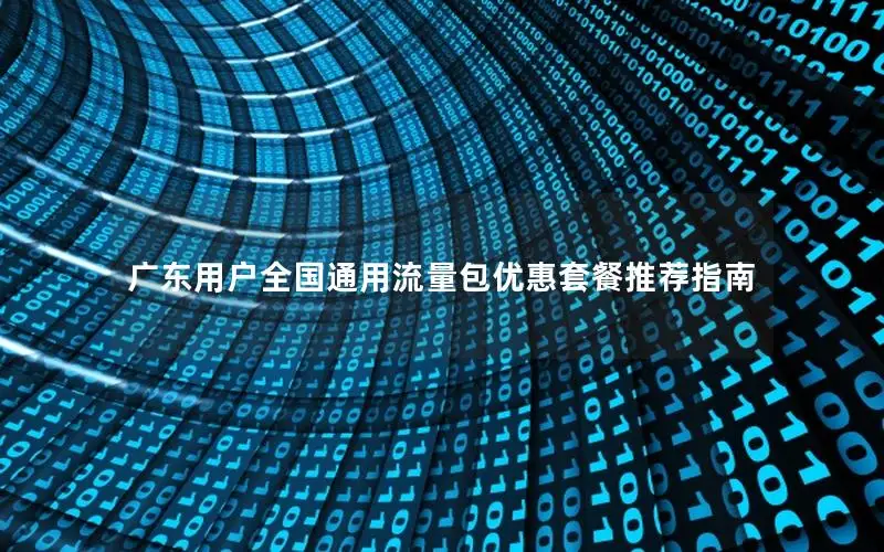 广东用户全国通用流量包优惠套餐推荐指南