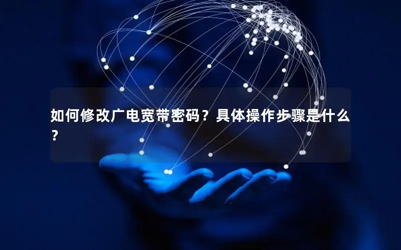 如何修改广电宽带密码？具体操作步骤是什么？