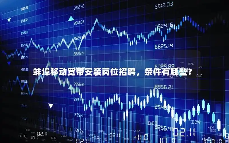蚌埠移动宽带安装岗位招聘，条件有哪些？