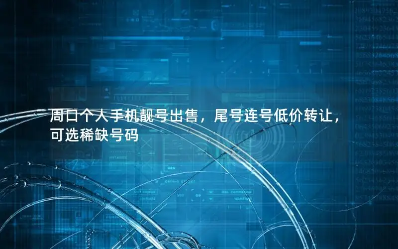 周口个人手机靓号出售，尾号连号低价转让，可选稀缺号码