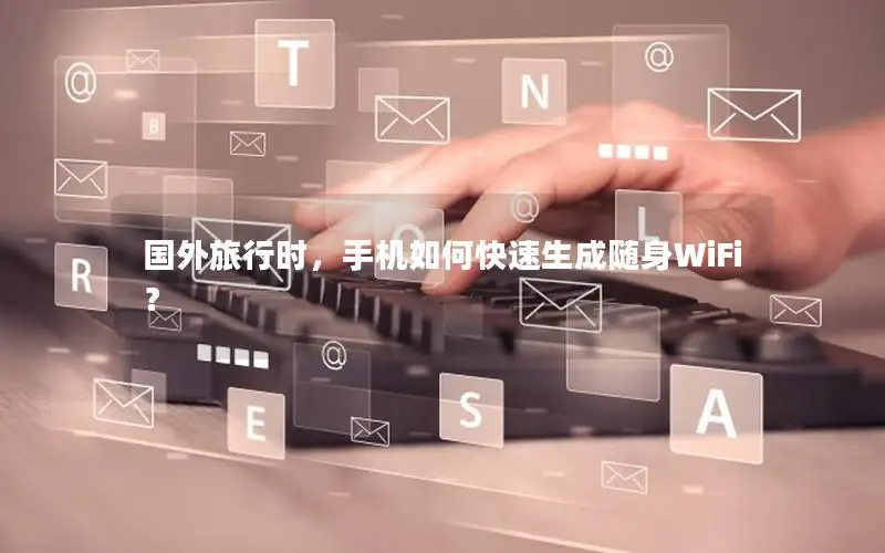 国外旅行时，手机如何快速生成随身WiFi？