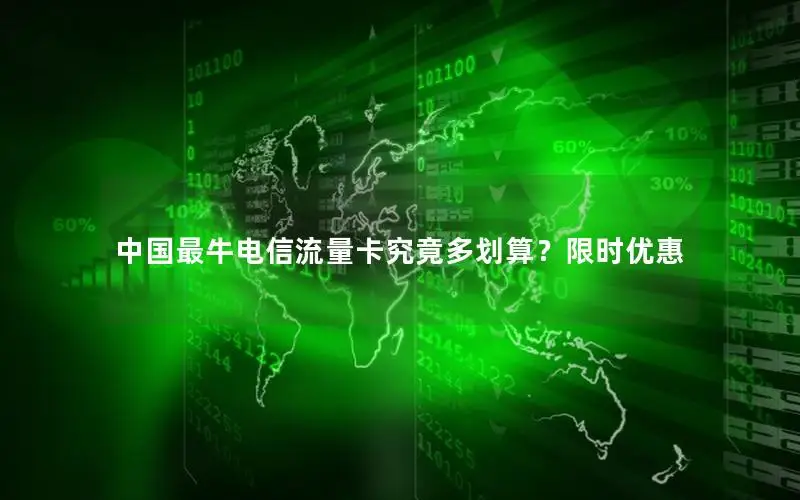 中国最牛电信流量卡究竟多划算？限时优惠