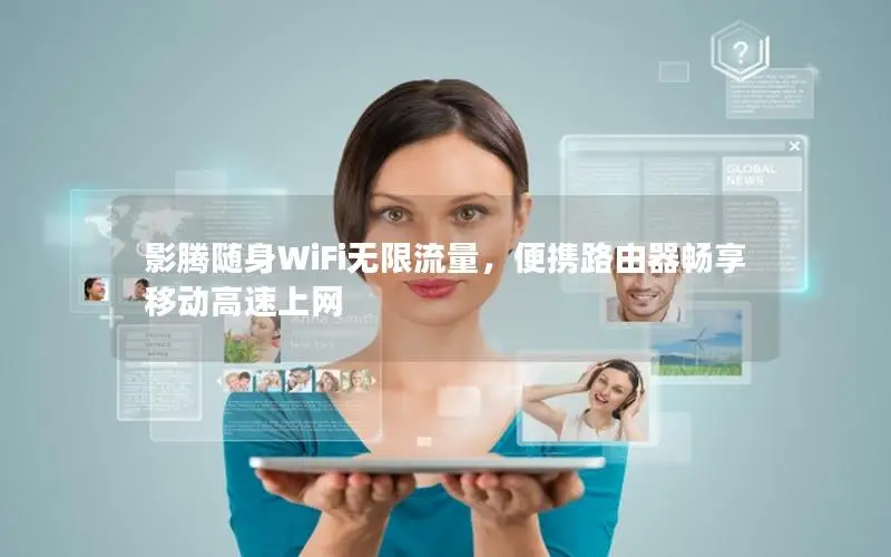 影腾随身WiFi无限流量，便携路由器畅享移动高速上网